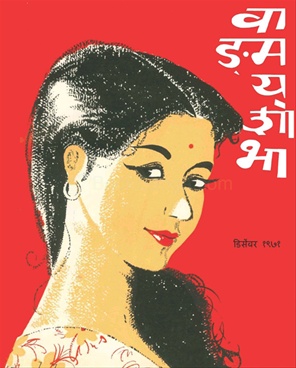 Vangmay Shobha ( December 1971 ) - वाङ्‍‍मय शोभा ( डिसेंबर १९७१ )