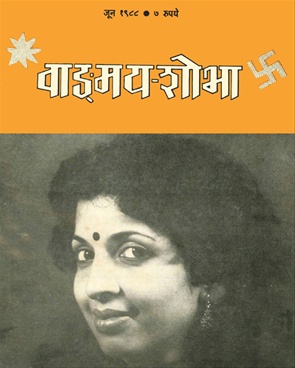 Vangmay Shobha ( June 1988 ) - वाङ्‍‍मय शोभा ( जून १९८८ )