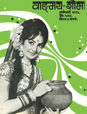 Vangmay Shobha ( January 1973 ) - वाङ्‍‍मय शोभा ( जानेवारी १९७३ )