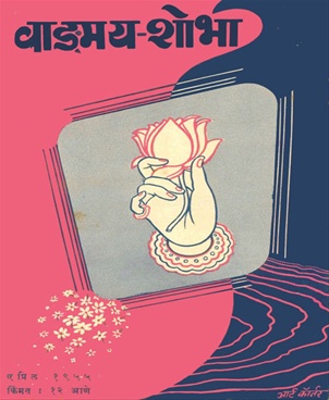 Vangmay Shobha(April 1955) - वाङ्‍‍मय शोभा ( एप्रिल १९५५ )
