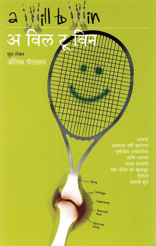 A Will To Win - अ विल टू विन