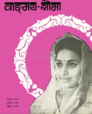 Vangmay Shobha ( September 1971 ) - वाङ्‍‍मय शोभा ( सप्टेंबर १९७१ )