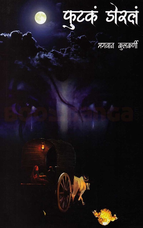Futka Dorla - फुटकं डोरलं