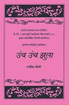 Uncha Uncha Zula - उंच उंच झुला