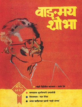 Vangmay Shobha ( March 1991 ) - वाङ्‍‍मय शोभा ( मार्च १९९१ )