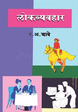 Lokvyavahar - लोकव्यवहार