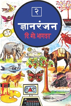 Dnyanranjan ( Bhag 2 ) - ज्ञानरंजन ( भाग २ )