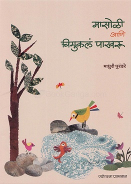 Masoli Ani Chimukla Pakharu
