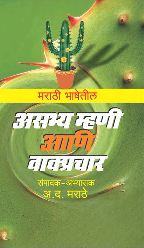 Marathi Bhashetil Asabhya Mhani Ani Vakprachar - मराठी भाषेतील असभ्य म्हणी आणि वाक्प्रचार