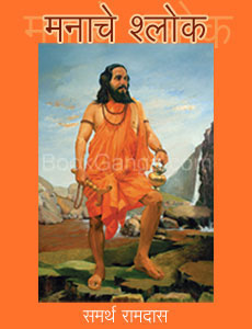 मनाचे श्लोक - समर्थ रामदास