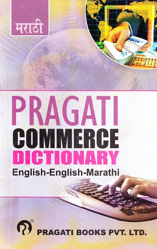 Pragati Commerce Dictionary English-English-Marathi - Pragati Commerce Dictionary English-English-Marathi