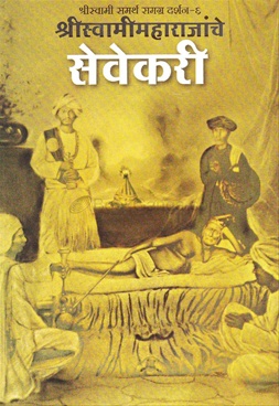 Shriswamimaharajanche Sevekari