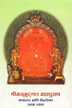 Shrimanmudgal Mahapuran : Saptam Skandh