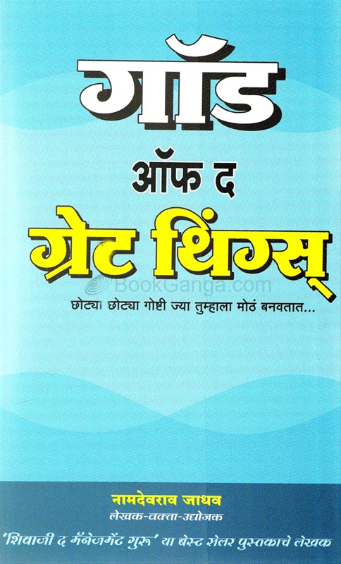 God Of The Great Things - गॉड ऑफ द ग्रेट थिंग्स