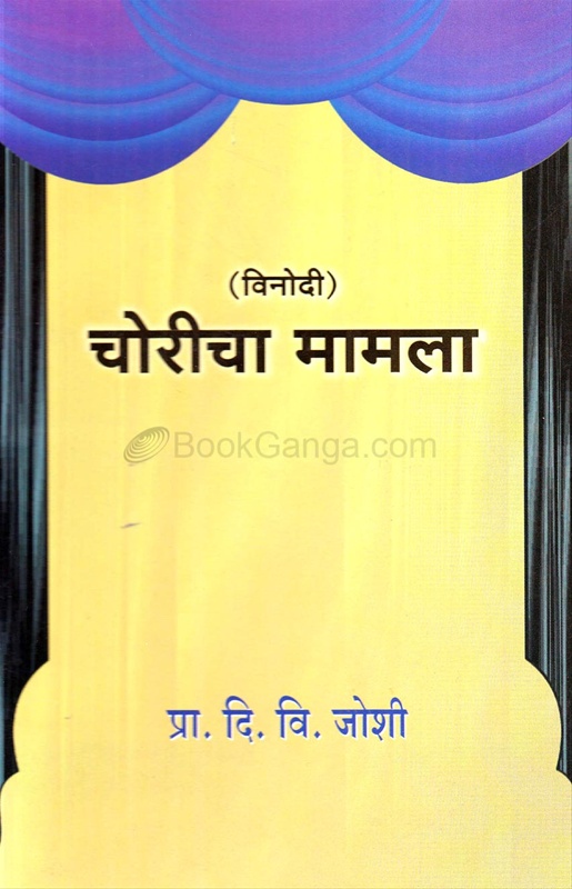 Choricha Mamala Vinodi - चोरीचा मामला विनोदी