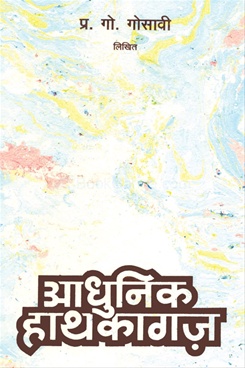 Adhunik Hathkagaj - आधुनिक हाथकागज