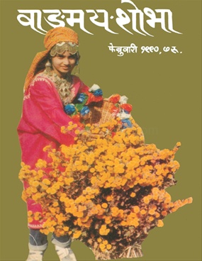 Vangmay Shobha ( February 1990 ) - वाङ्‍‍मय शोभा ( फेब्रुवारी १९९० )