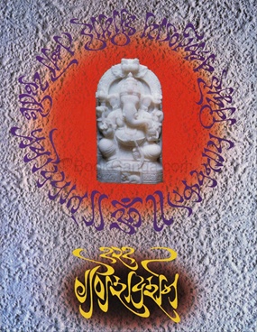 121 Ganesh Darshan : Pratham Khand
