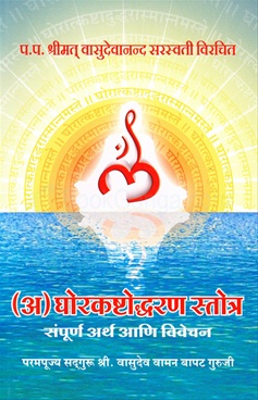 (A) Ghorkashtoddharan Stotra ( Marathi)