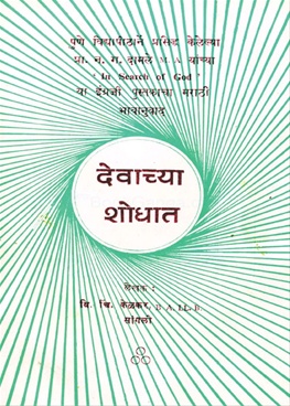 Devachya Shodhat - देवाच्या शोधात