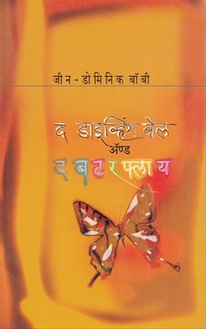 The Diving Bell and the Butterfly - द डाइव्हिंग बेल अ‍ॅण्ड द बटर फ्लाय