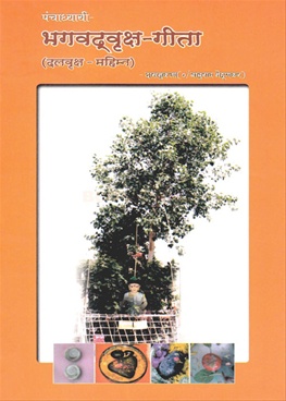 Bhagvadvruksha - Gita Dalvruksha - Mahimn - भगवद्वृक्ष - गीता दल्वृक्ष - महिम्न
