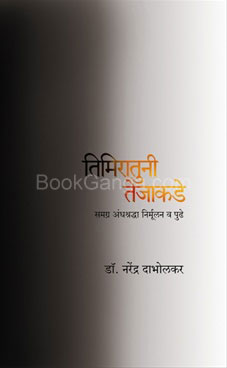 Timiratuni Tejakade Samagra Andhashraddha Nirmulan Va Pudhe - तिमिरातुनी तेजाकडे समग्र अंधश्रद्धा निर्मुलन व पुढे