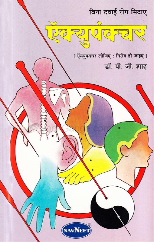 Acupuncture (Hindi) - ऍक्युपंक्चर (हिंदी)