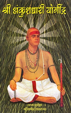 Shri Ankushadhari Yogindra : Dasham Durvankur