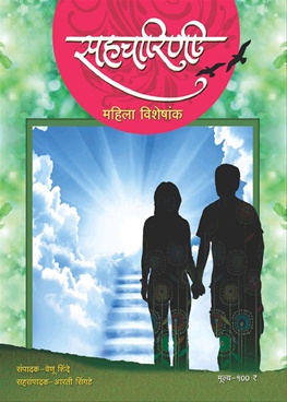 Sahcharini Mahila Visheshank 2015 - सहचारिणी महिला विशेषांक २०१५