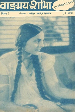 Vangmay Shobha ( October 1942 ) - वाङ्‍‍मय शोभा ( ऑक्टोंबर १९४२ )