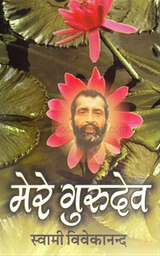 Mere Gurudev