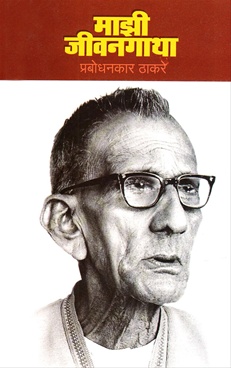 Prabodhankar thackeray books pdf download