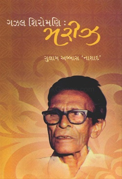 Gazal Shiromani : Mariz - ગઝલ શિરોમણી : મરીઝ