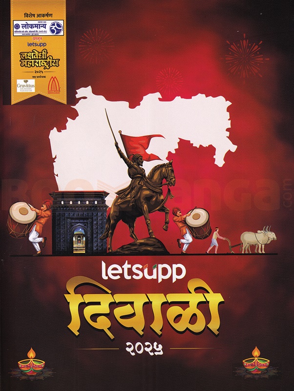 Letsupp Diwali Ank 2025 - Letsupp दिवाळी अंक २०२५