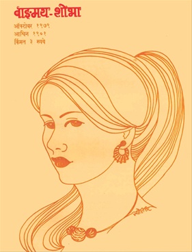 Vangmay Shobha ( October 1979 ) - वाङ्‍‍मय शोभा ( ऑक्टोंबर १९७९ )