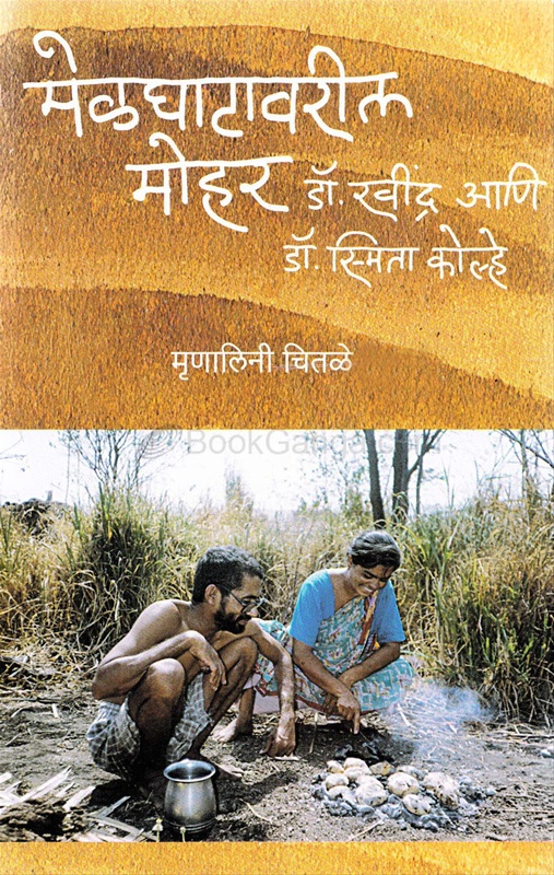 Melghatavaril Mohor Dr. Ravindra Ani Dr. Smita Kolhe - मेळघाटावरील मोहोर डॉ. रविंद्र आणि डॉ. स्मिता कोल्हे