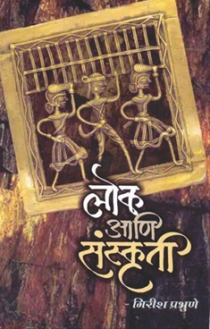 Lok Ani Sanskruti - लोक आणि संस्कृती