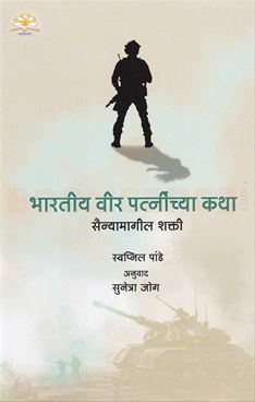 Bharatiya Veer Patninchya Katha