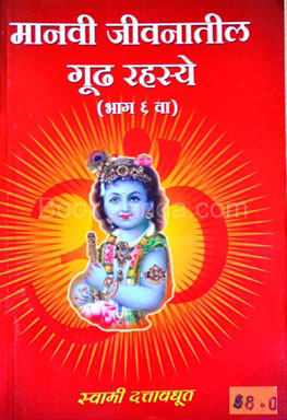 Manavi Jivanatil Gudh Rahasye - Bhag 6 Va