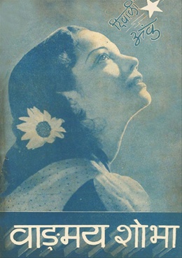 Vangmay Shobha ( November 1942 ) - वाङ्‍‍मय शोभा ( नोव्हेंबर १९४२ )