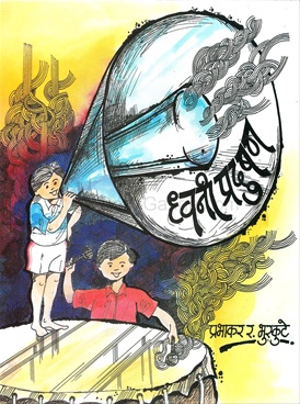 ध्वनी प्रदूषण-Dhvani Pradushan by Prabhakar Bhuskute ... ध्वनी प्रदूषण-Dhvani Pradushan by Prabhakar Bhuskute ...