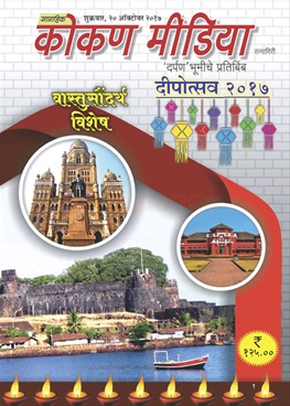 Kokan Media 2017 - कोकण मीडिया २०१७ वास्तुसौंदर्य विशेष
