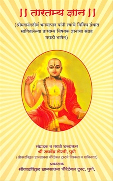 Tartamya Dnyan - तारतम्य ज्ञान