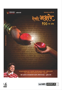 Aisi Akshare 2012 100 Va Ank - ऐसी अक्षरे २०१२ १०० वा अंक