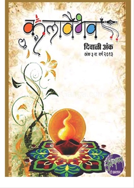 Kalavaibhav (2013) Diwali Ank - कलावैभव (२०१३) दिवाळी अंक