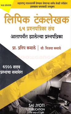 Lipik Tanklekhak 65 Prashnapatrika Sanch Ataparyant Zalelya Prashnapatrika - लिपिक टंकलेखक ६५ प्रश्नपत्रिका संच आतापर्यंत झालेल्या प्रश्नपत्रिका