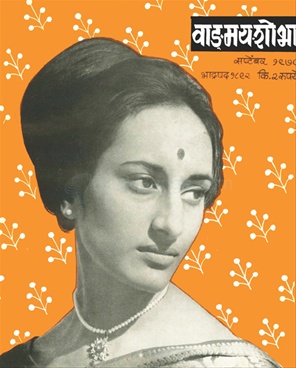 Vangmay Shobha ( September 1970 ) - वाङ्‍‍मय शोभा ( सप्टेंबर १९७० )