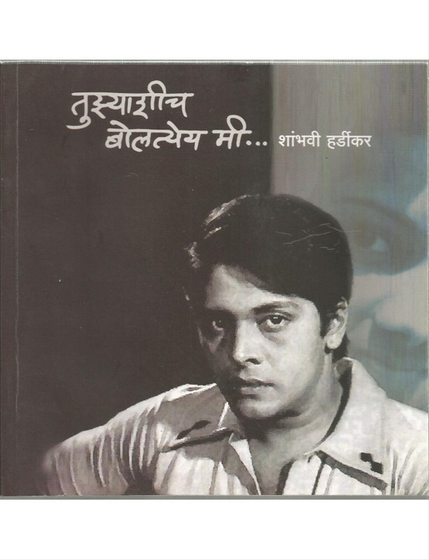 Tujhyashich Boltyey Mi - तुझ्याशीच बोलत्येय मी