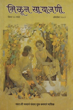 Milun Saryajani October 2002 - मिळून साऱ्याजणी ऑक्टोबर २००२